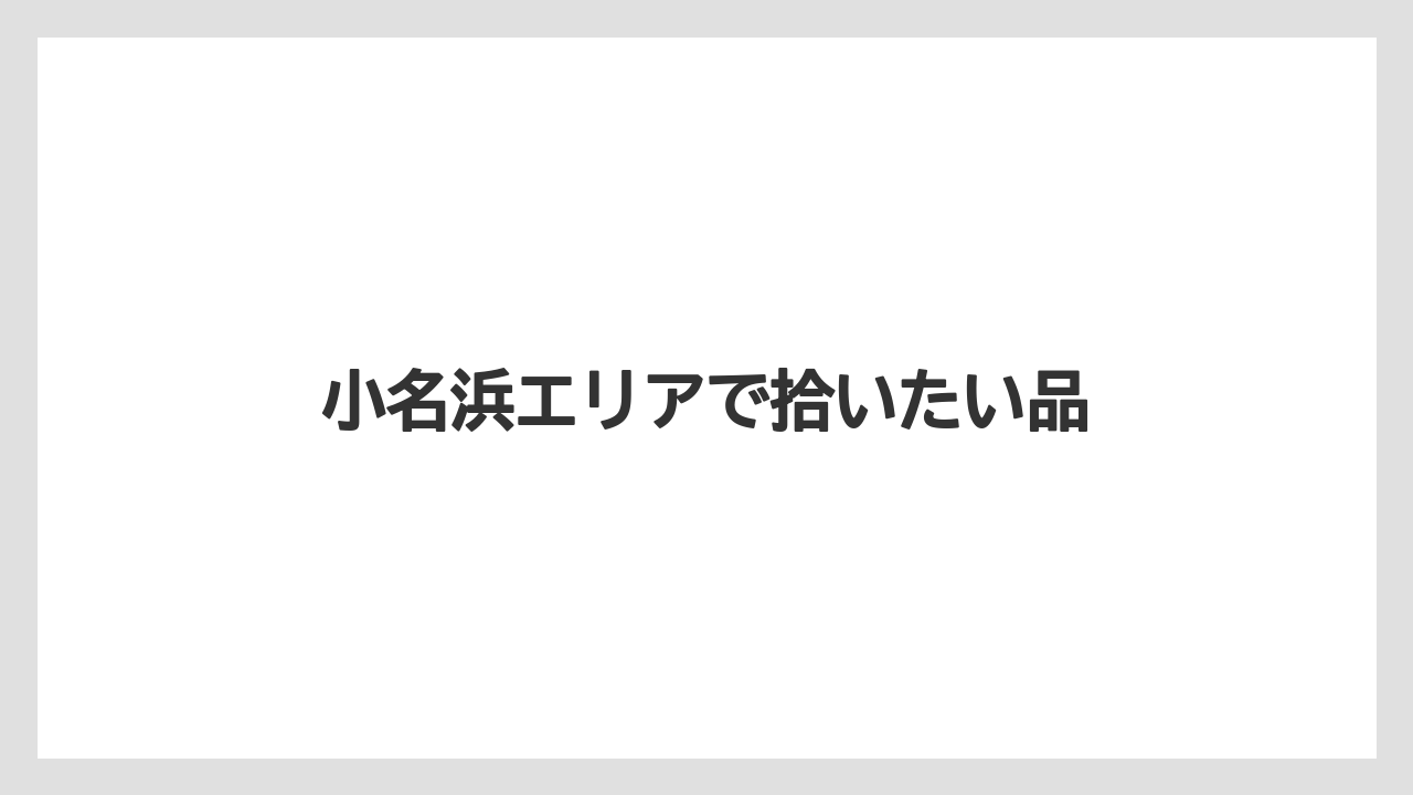 【リゾート】【宿泊】【旅】小名浜エリアで拾いたい品