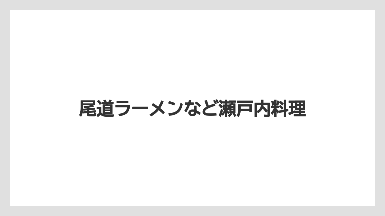 【ご当地】【土産】【宿泊】【旅】【特産】尾道ラーメンなど瀬戸内料理