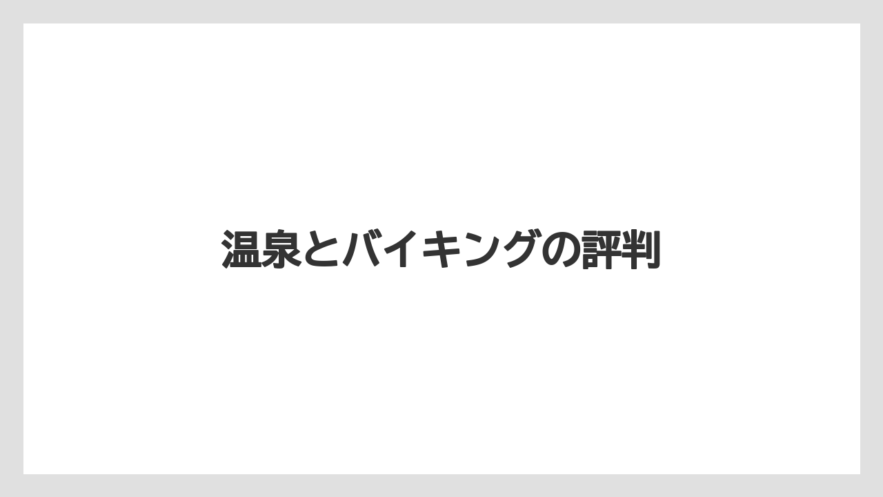 【リゾート】【宿泊】【旅】【楽天トラベル】温泉とバイキングの評判