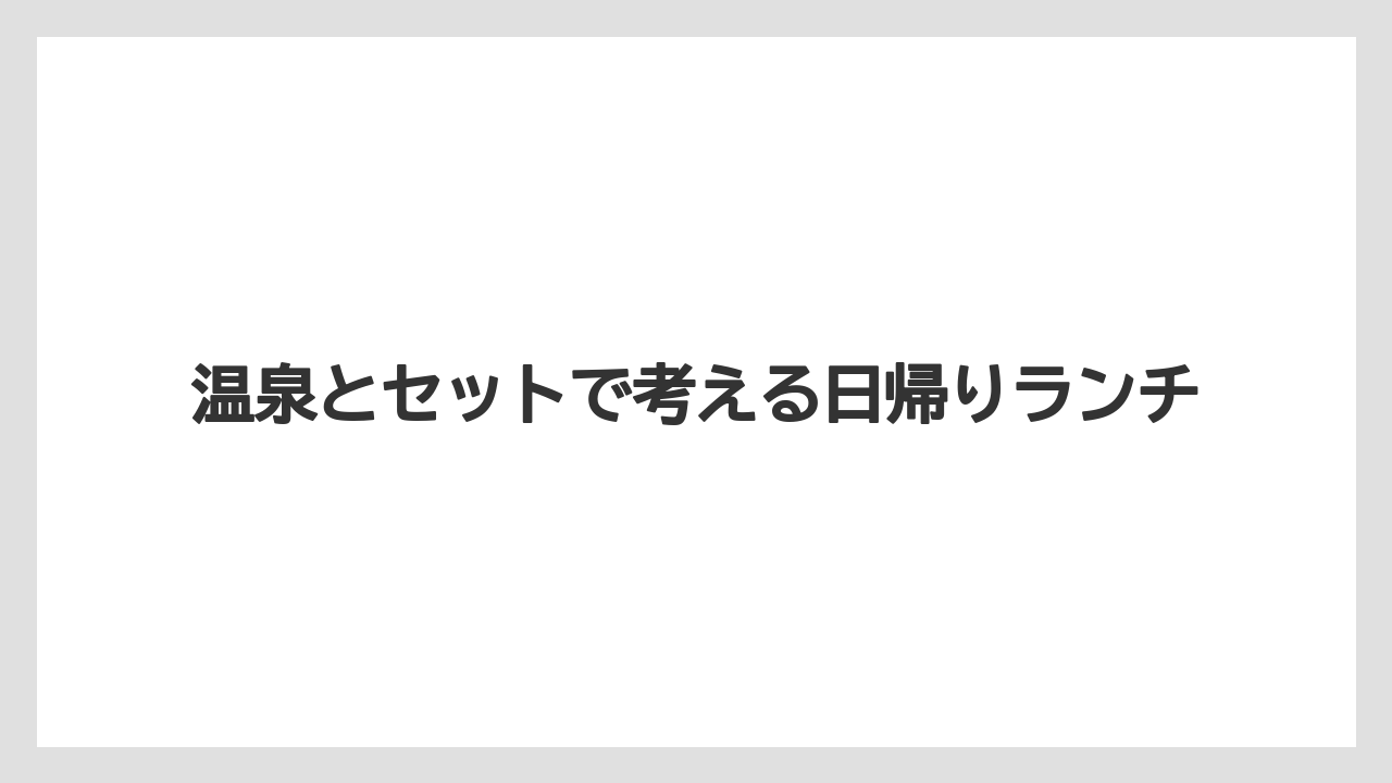 【リゾート】【宿泊】【杉乃井ホテル】温泉とセットで考える日帰りランチ
