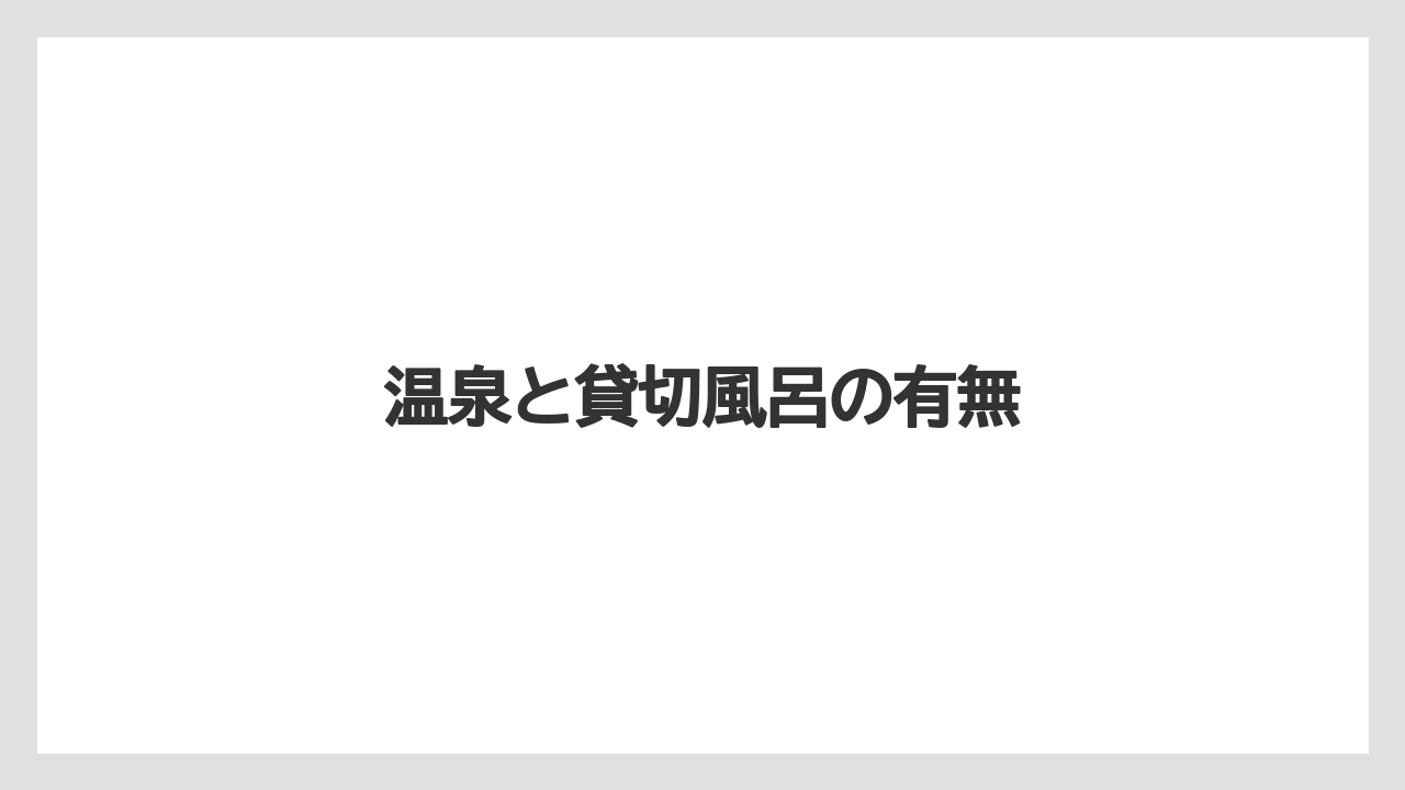 【JTB】【リゾート】【宿泊】【旅】【楽天トラベル】温泉と貸切風呂の有無