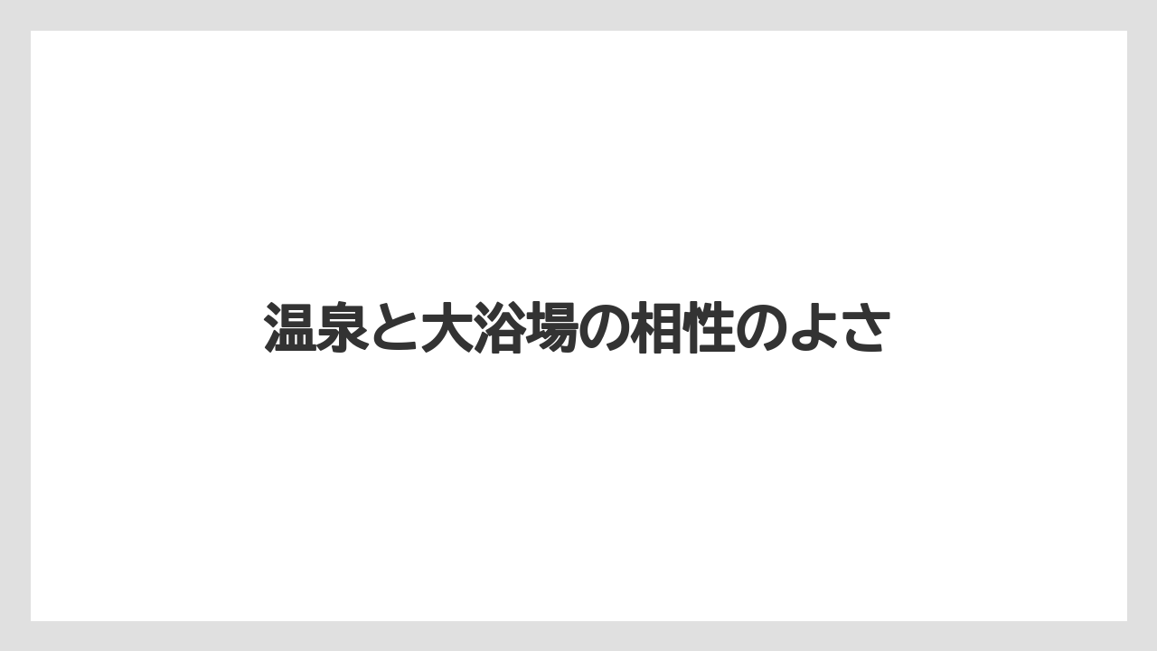 【リゾート】【宿泊】【旅】温泉と大浴場の相性のよさ