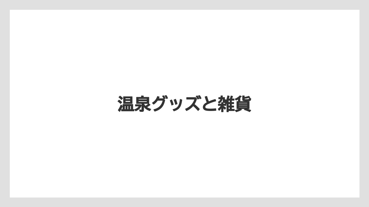 【お土産】【ご当地】【手土産】【旅】【銘菓】温泉グッズと雑貨