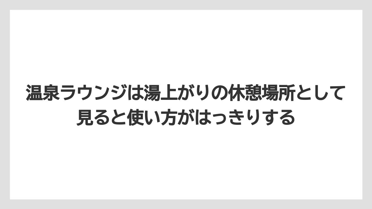 【リゾート】【国内旅行】【宿泊】【旅】【楽天トラベル】温泉ラウンジは湯上がりの休憩場所として見ると使い方がはっきりする