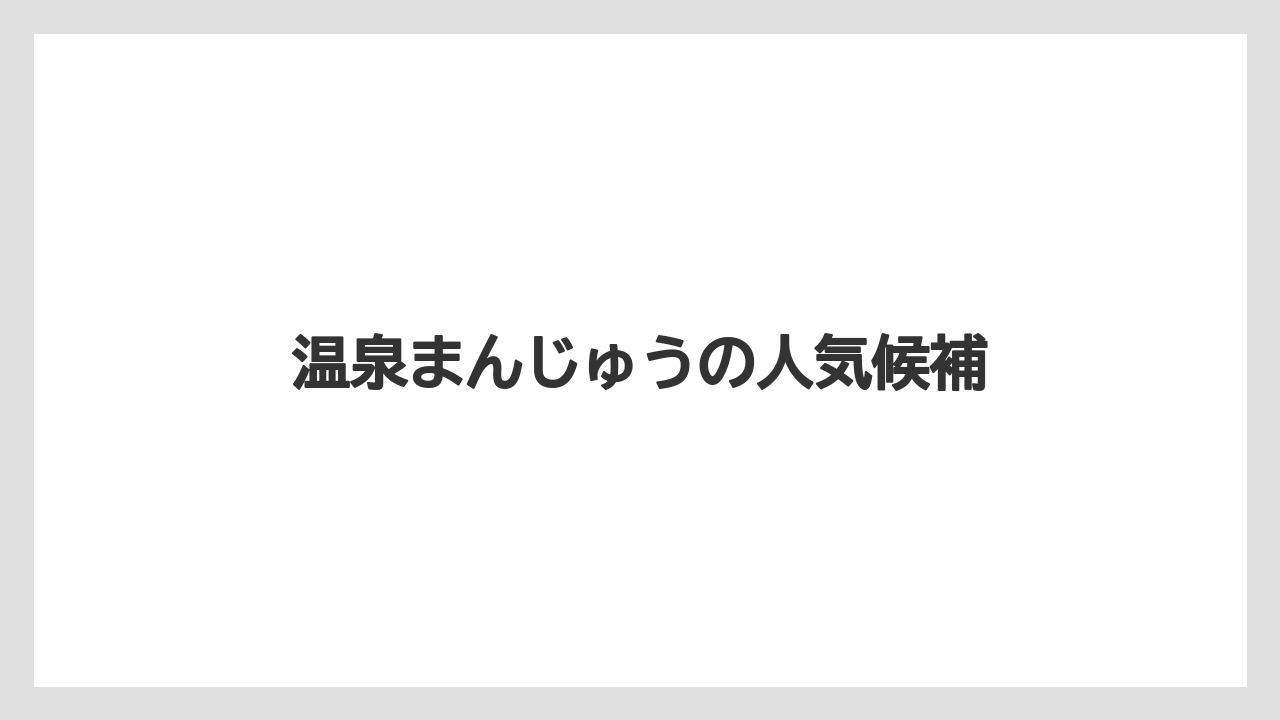 【リゾート】【宿泊】【旅】温泉まんじゅうの人気候補