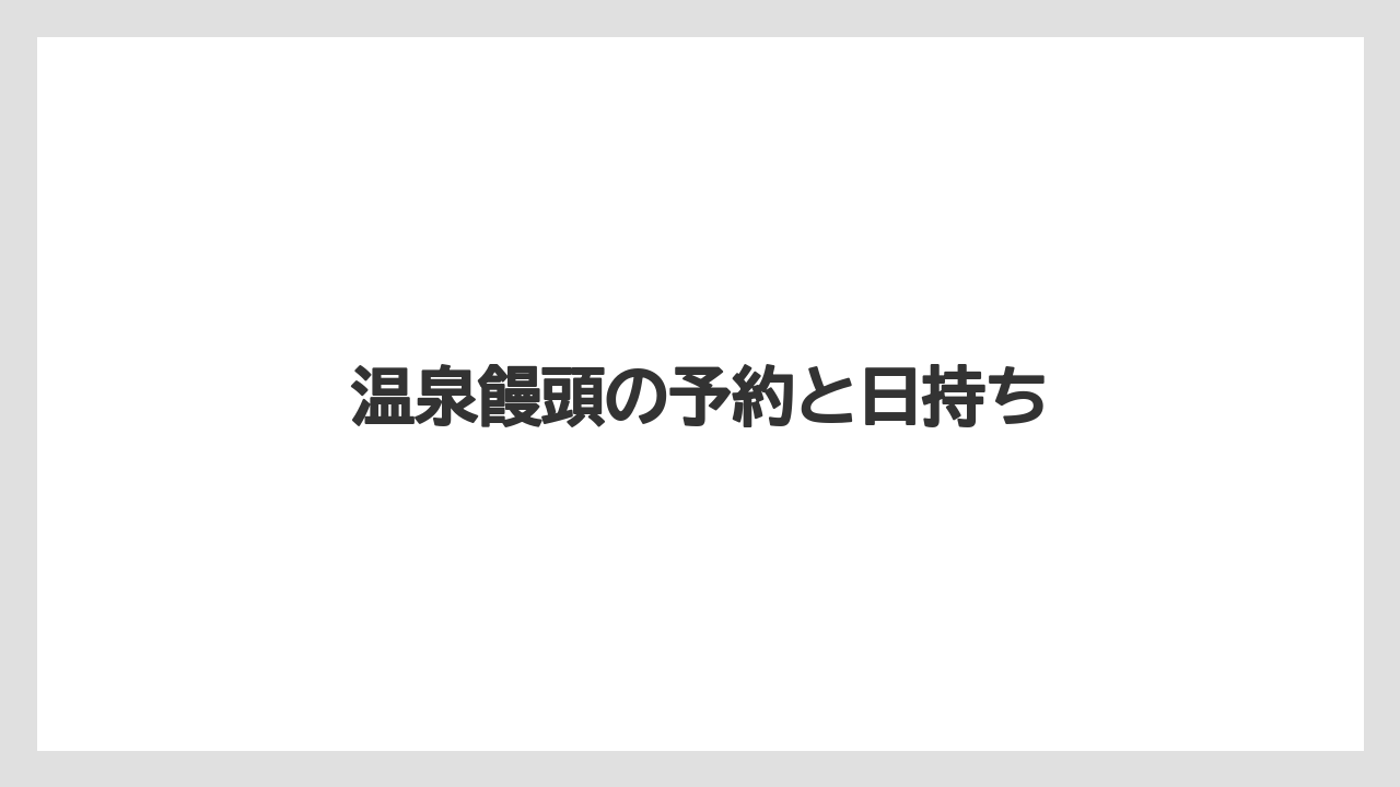 【お土産】【リゾート】【宿泊】【手土産】【旅】温泉饅頭の予約と日持ち