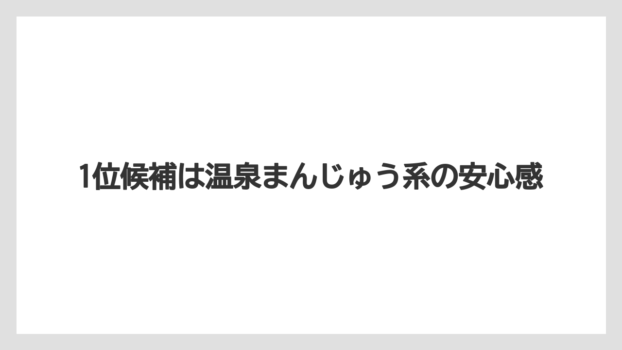 【リゾート】【宿泊】【旅】1位候補は温泉まんじゅう系の安心感
