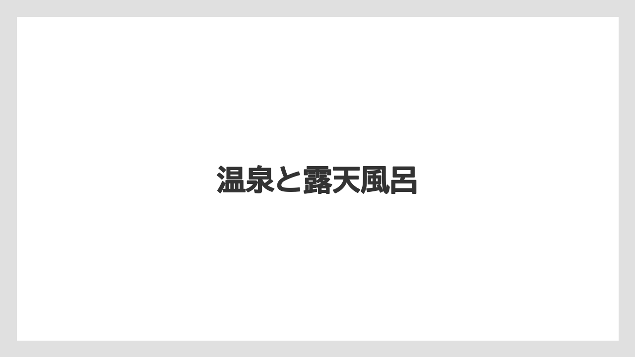 【リゾート】【国内旅行】【宿泊】【旅】【楽天トラベル】温泉と露天風呂