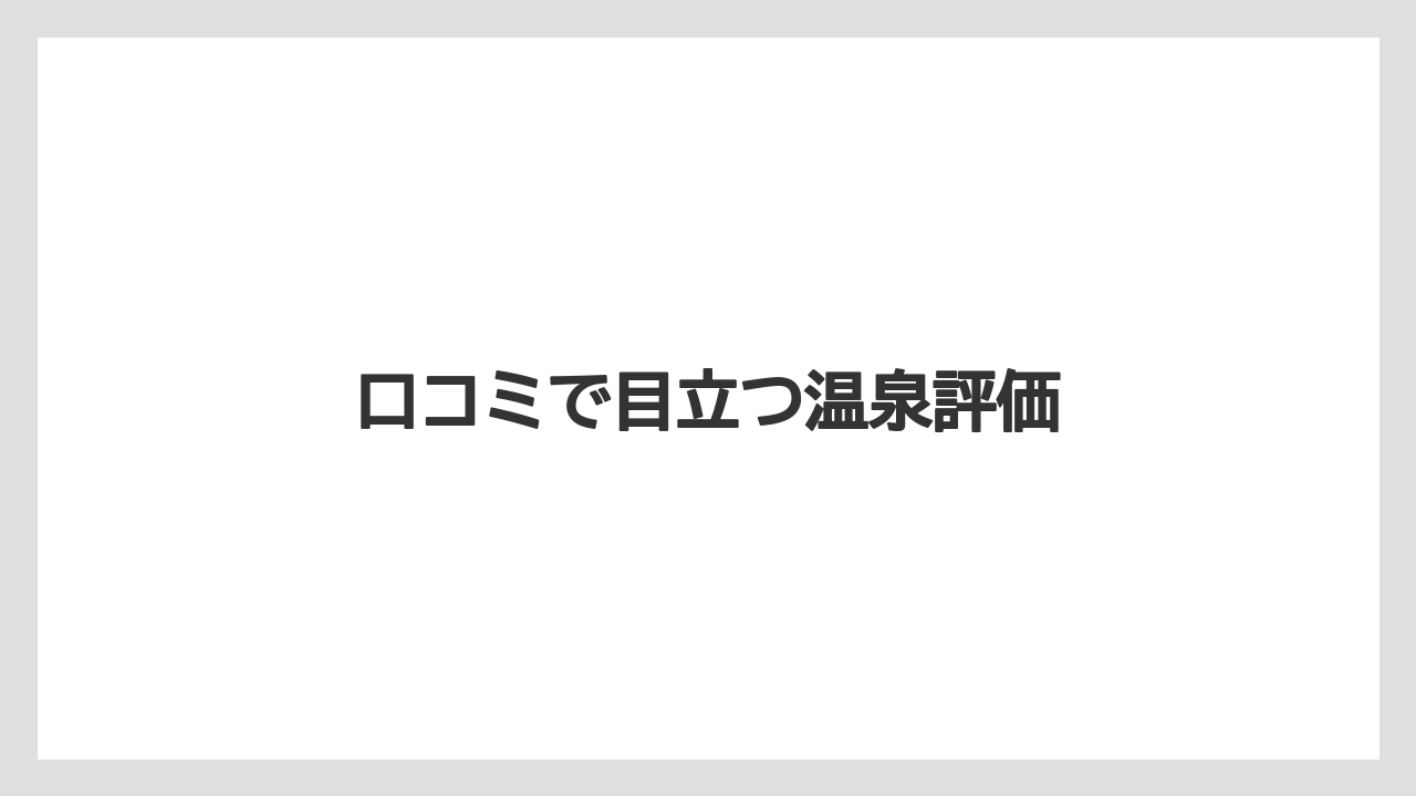 【リゾート】【国内旅行】【宿泊】【旅】【楽天トラベル】口コミで目立つ温泉評価
