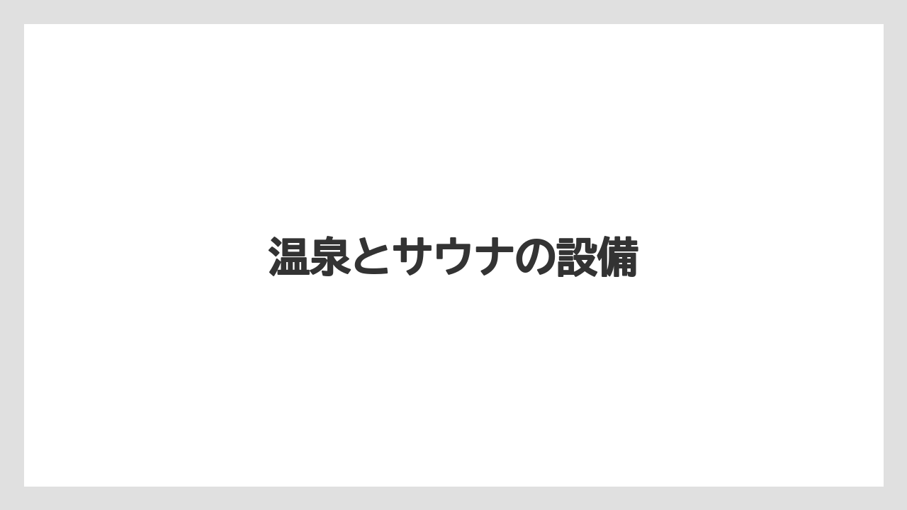 【リゾート】【国内旅行】【宿泊】【旅】温泉とサウナの設備