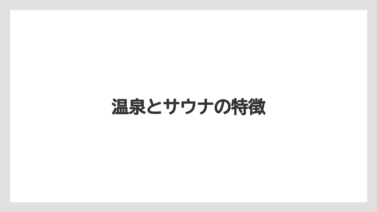 【リゾート】【国内旅行】【宿泊】【旅】【楽天トラベル】温泉とサウナの特徴