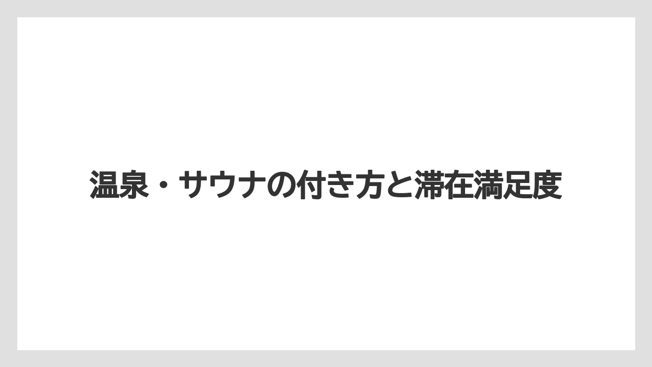 【リゾート】【国内旅行】【宿泊】【旅】【楽天トラベル】温泉・サウナの付き方と滞在満足度