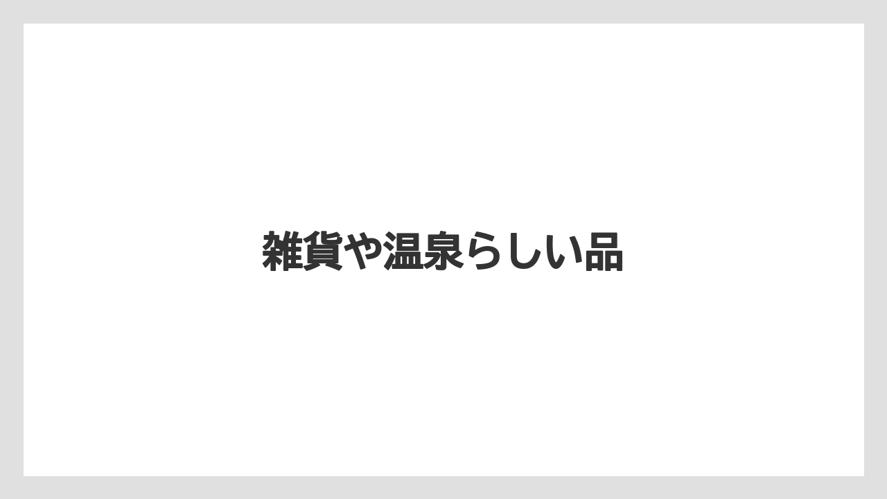 【お土産】【ご当地】【名産】【手土産】【特産】雑貨や温泉らしい品