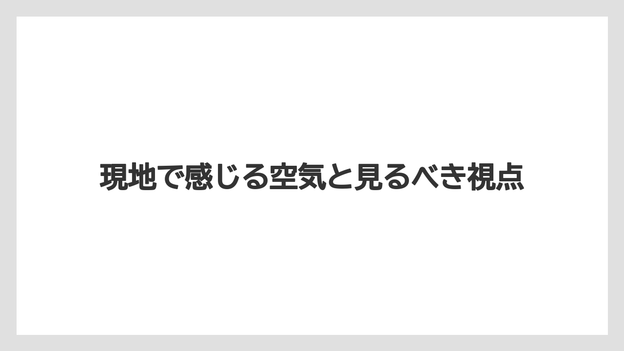 【リゾート】【宿泊】【旅】現地で感じる空気と見るべき視点