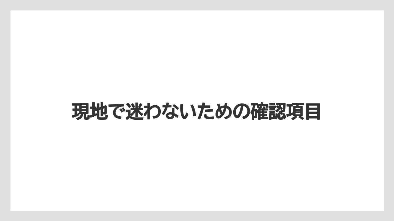 【リゾート】【宿泊】【旅】現地で迷わないための確認項目