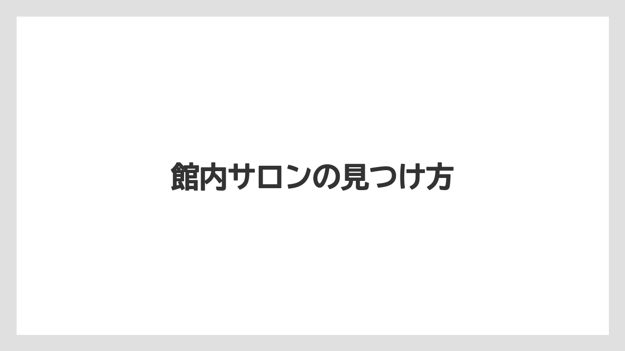 【リゾート】【宿泊】【旅】館内サロンの見つけ方