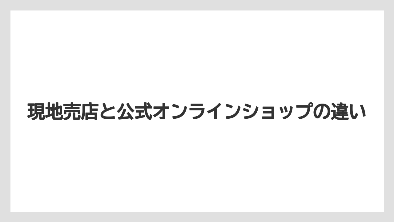 【リゾート】【宿泊】【旅】現地売店と公式オンラインショップの違い