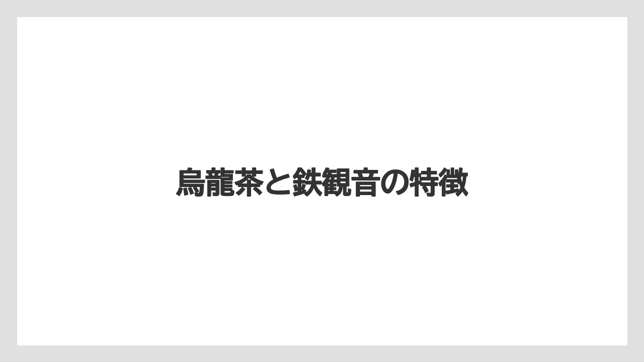 【お土産】【宿泊】【旅】烏龍茶と鉄観音の特徴