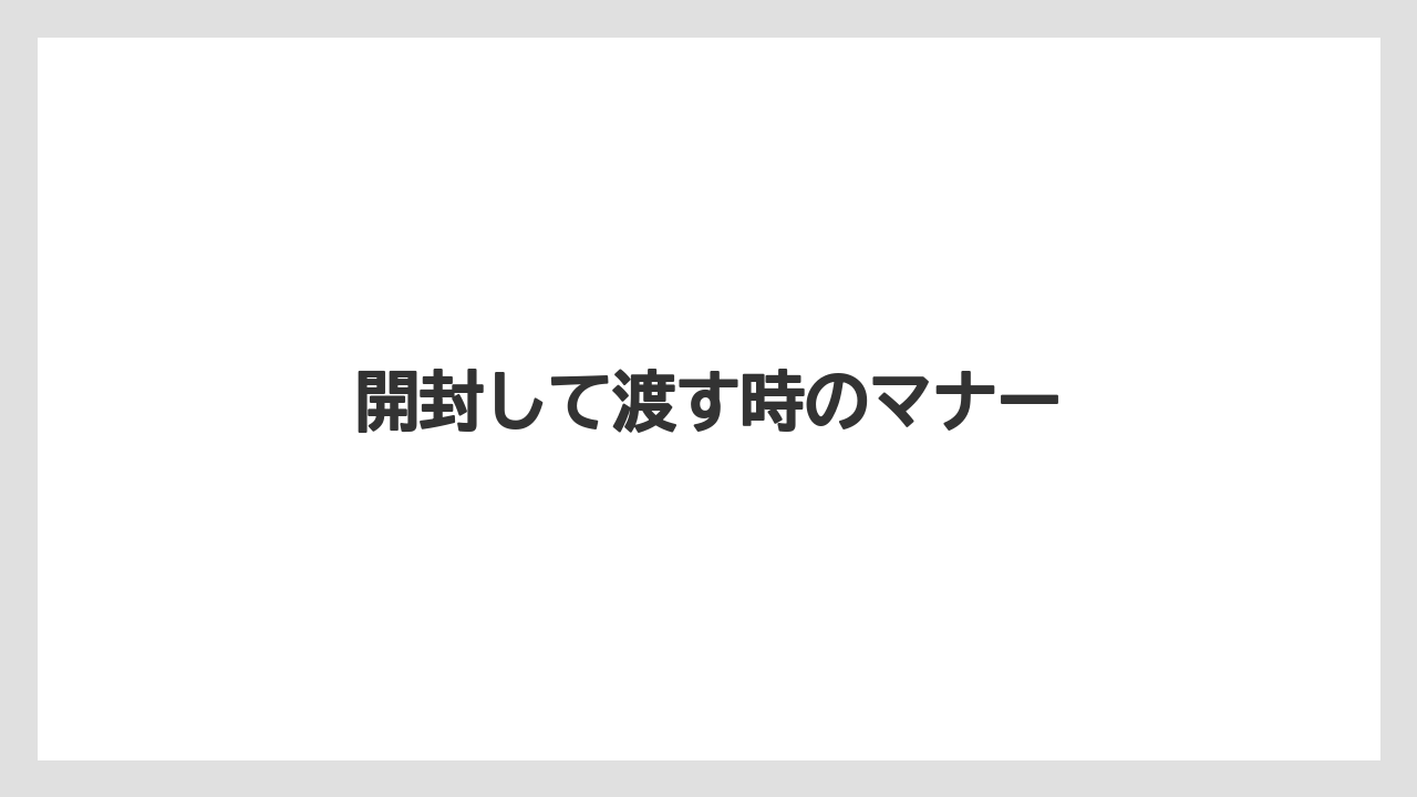 【お土産】【宿泊】【旅】開封して渡す時のマナー