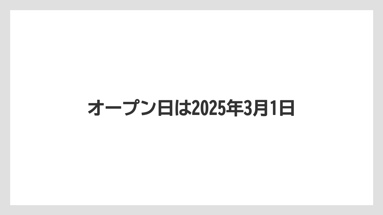 【リゾート】【国内旅行】【宿泊】【旅】オープン日は2025年3月1日