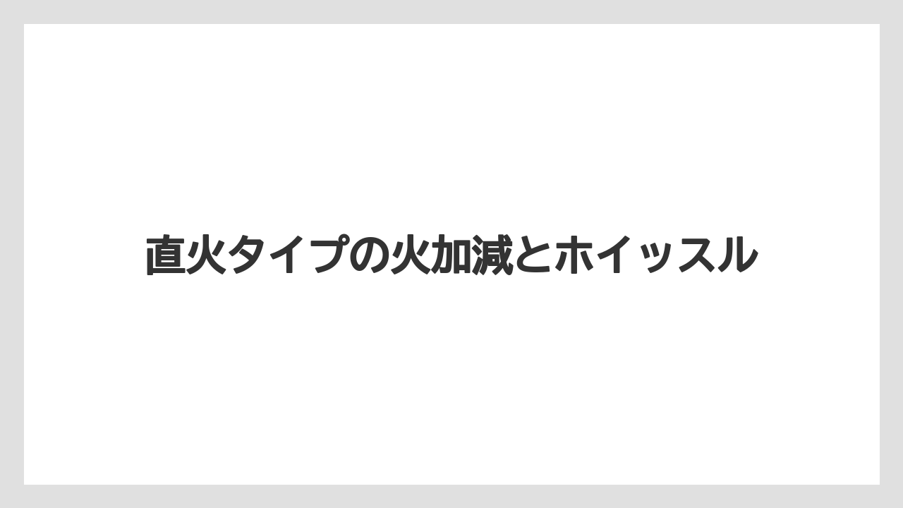 【リゾート】【宿泊】【旅】直火タイプの火加減とホイッスル