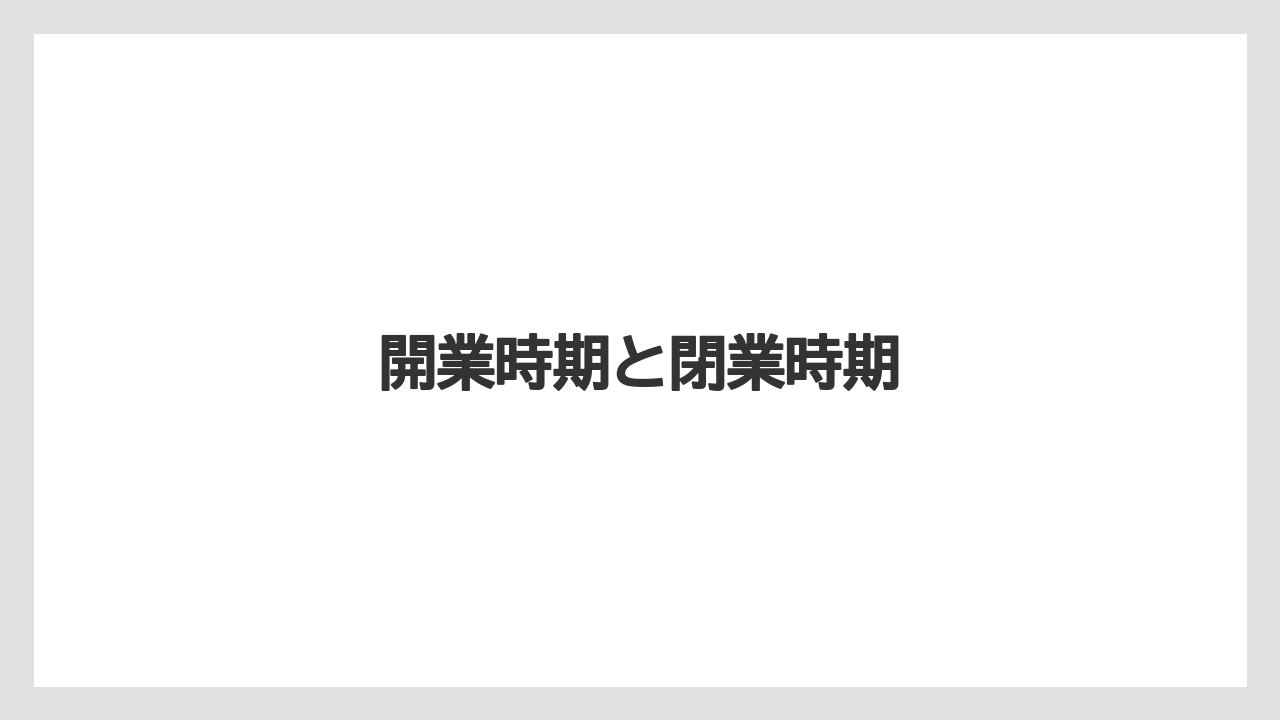 【リゾート】【国内旅行】【宿泊】【旅】開業時期と閉業時期
