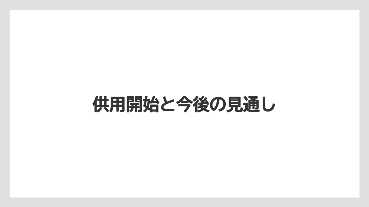 【リゾート】【宿泊】【旅】供用開始と今後の見通し