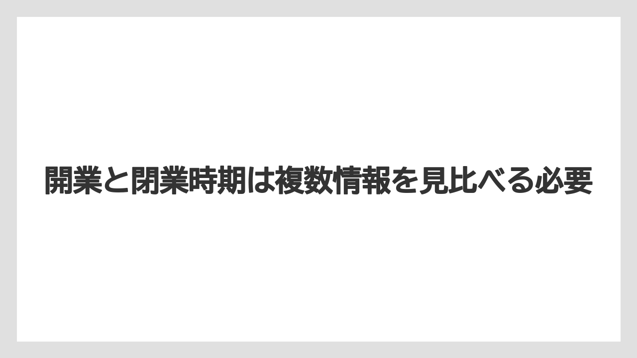 【リゾート】【宿泊】【旅】開業と閉業時期は複数情報を見比べる必要