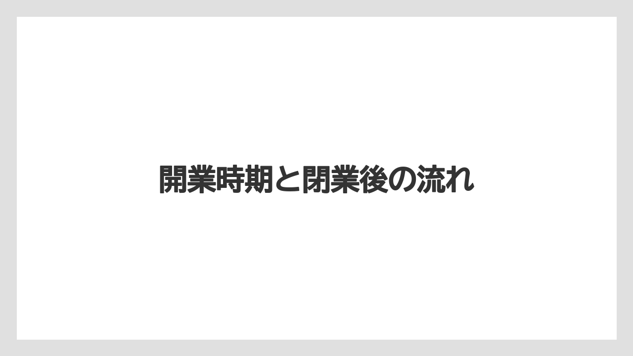 【リゾート】【宿泊】【旅】開業時期と閉業後の流れ