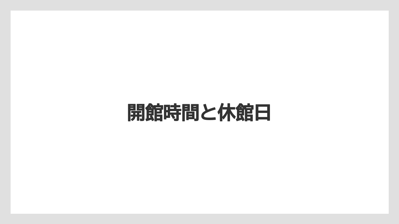 【お土産】【宿泊】【手土産】【旅】開館時間と休館日