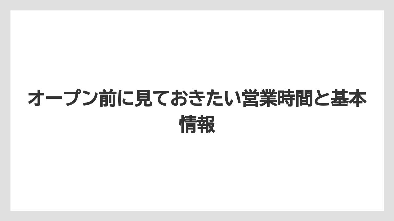 【リゾート】【宿泊】【旅】オープン前に見ておきたい営業時間と基本情報