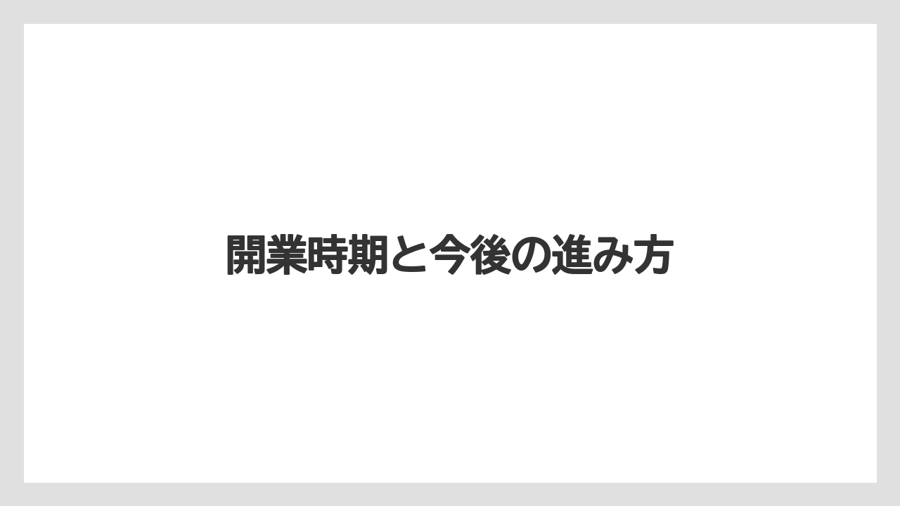 【リゾート】【宿泊】【旅】開業時期と今後の進み方