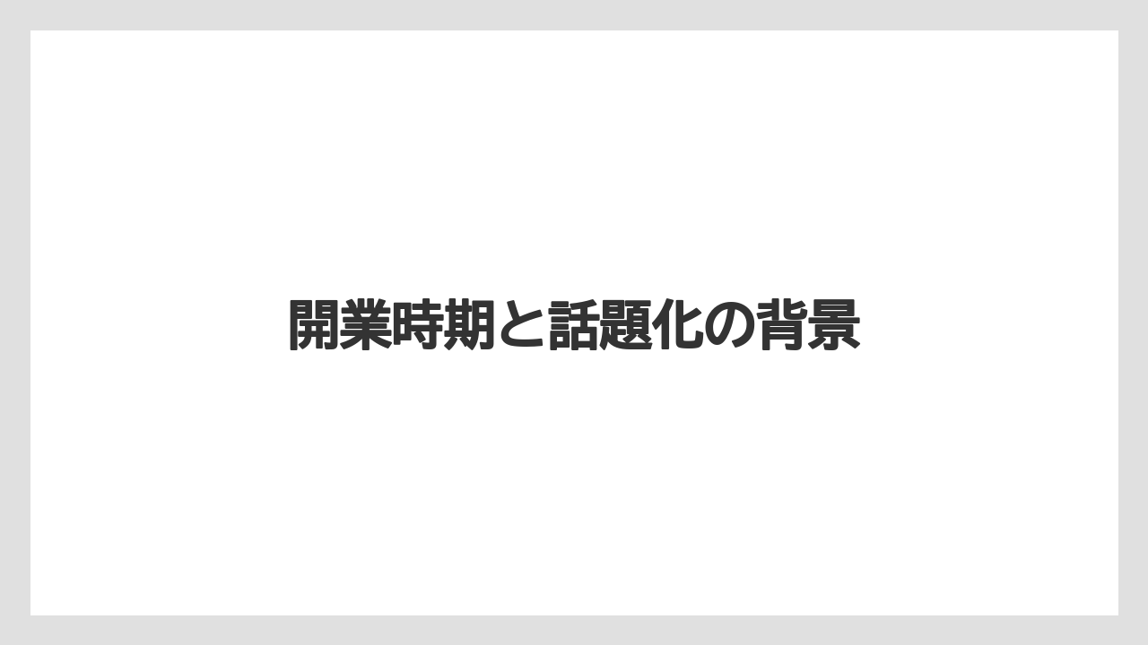 【リゾート】【国内旅行】【宿泊】【旅】【星野リゾート】開業時期と話題化の背景
