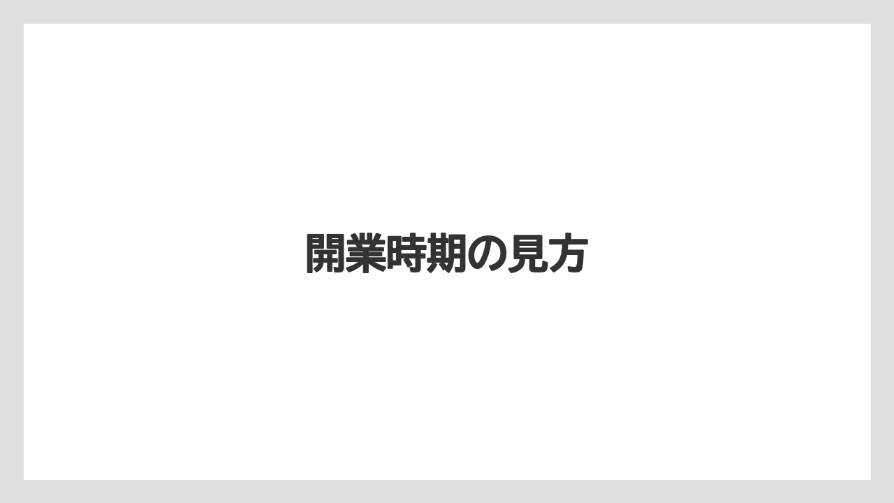 【マリオット】【リゾート】【宿泊】【旅】開業時期の見方