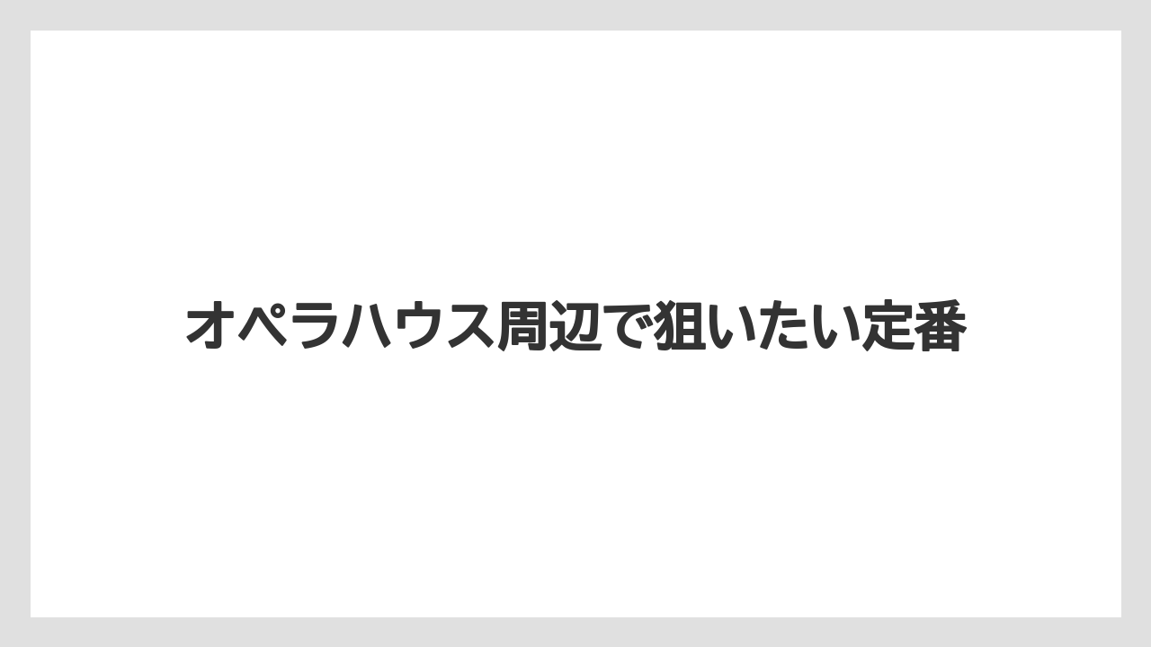 【リゾート】【宿泊】【旅】オペラハウス周辺で狙いたい定番