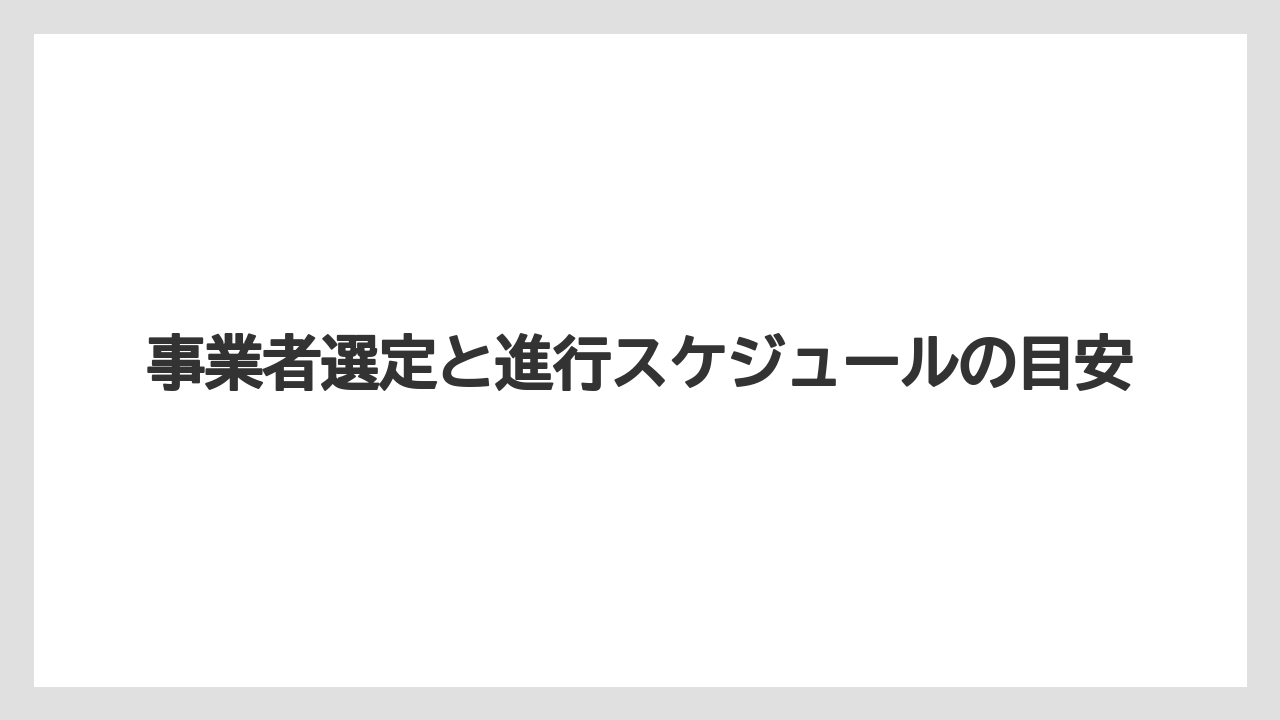 【リゾート】【宿泊】【旅】事業者選定と進行スケジュールの目安