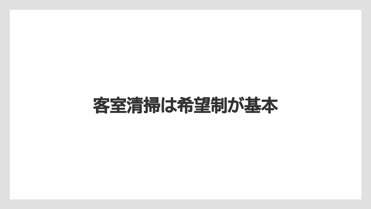 【リゾート】【宿泊】【旅】客室清掃は希望制が基本