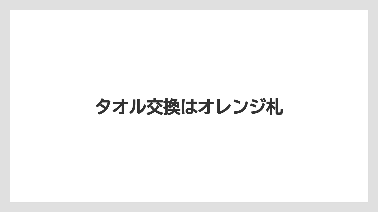 【リゾート】【宿泊】【旅】タオル交換はオレンジ札