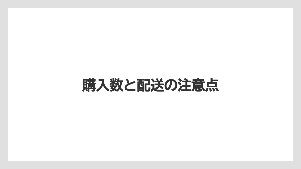 【ご当地】【宿泊】【手土産】【旅】購入数と配送の注意点