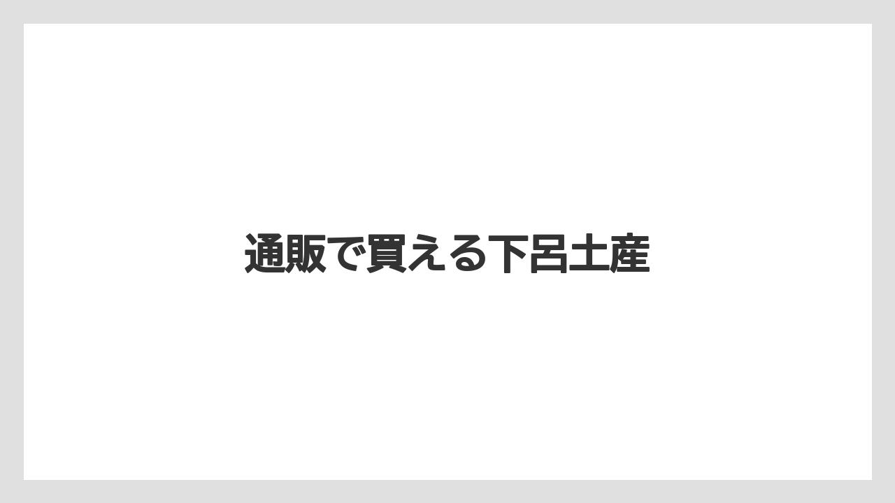 【お土産】【ご当地】【名産】【手土産】【特産】通販で買える下呂土産