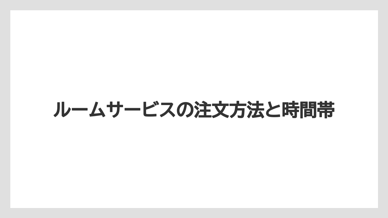 【ファンタジースプリングスホテル】【リゾート】【宿泊】ルームサービスの注文方法と時間帯