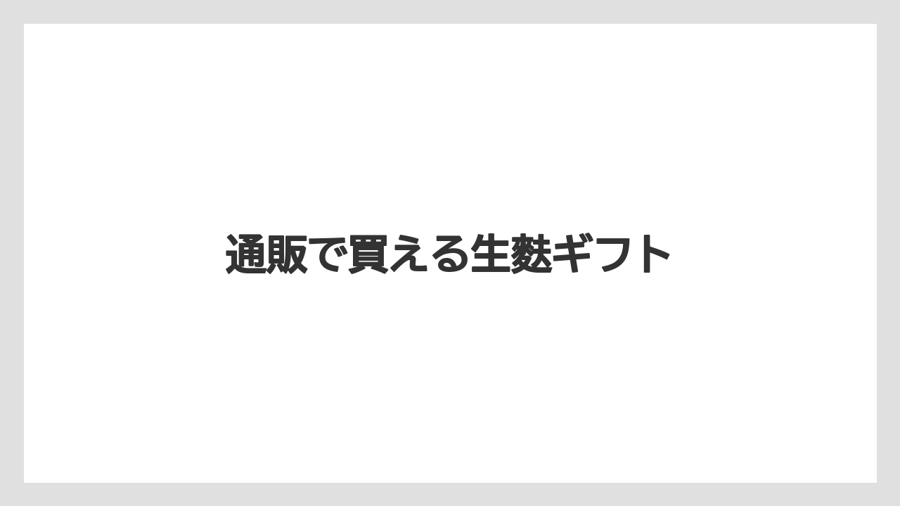 【お土産】【名産】【宿泊】【手土産】【旅】通販で買える生麩ギフト