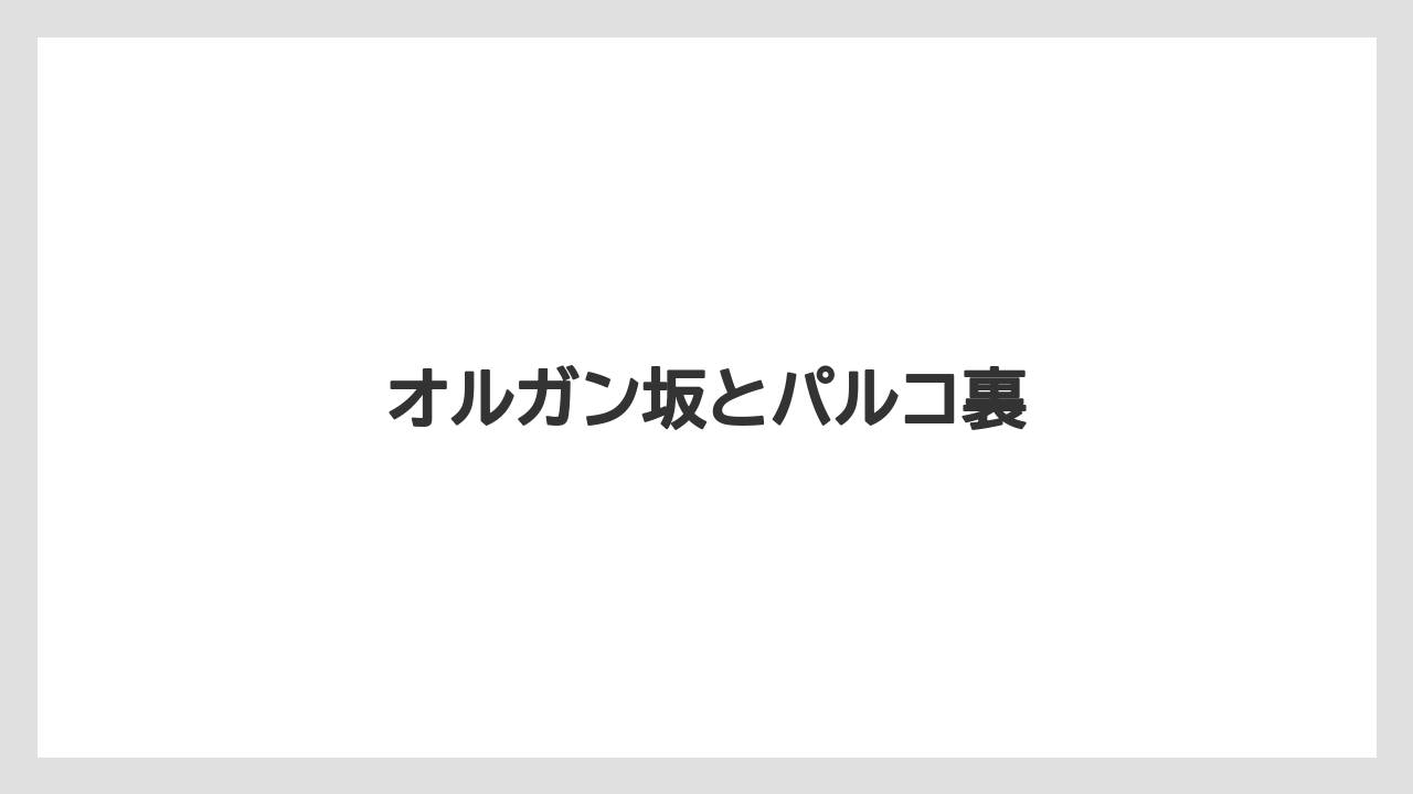 【リゾート】【宿泊】【旅】オルガン坂とパルコ裏