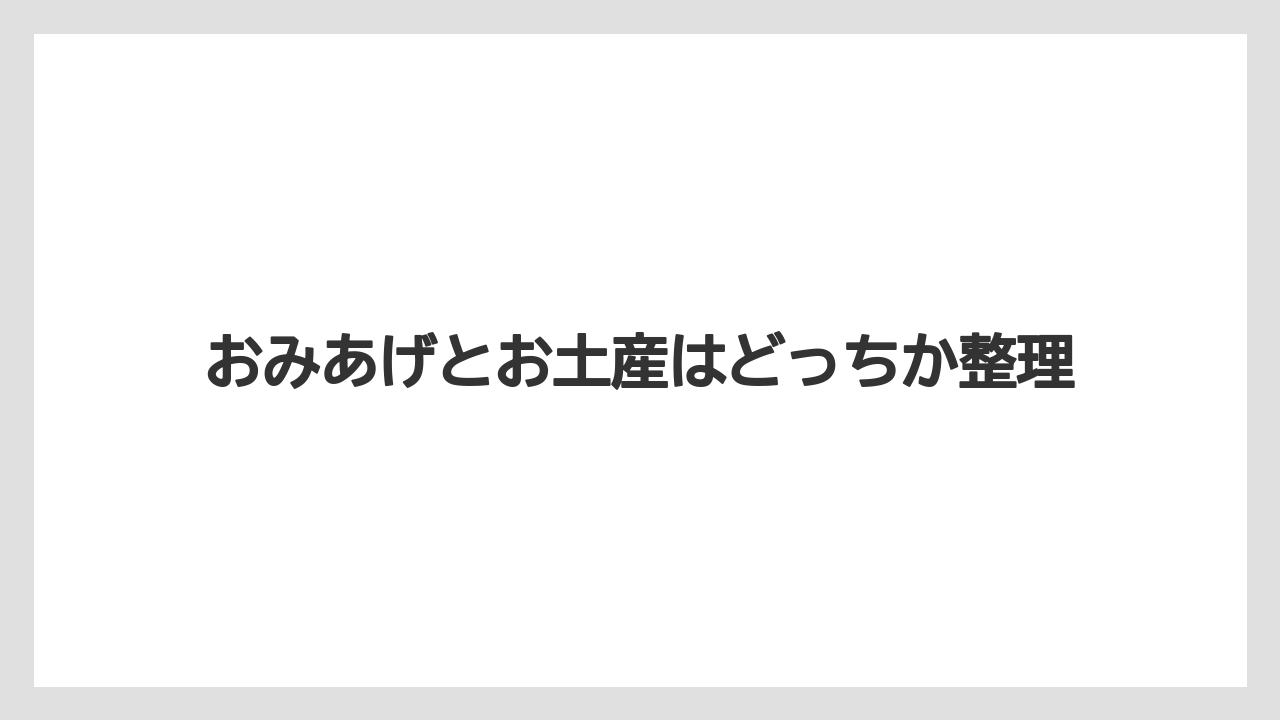 【お土産】【リゾート】【宿泊】【手土産】【旅】おみあげとお土産はどっちか整理