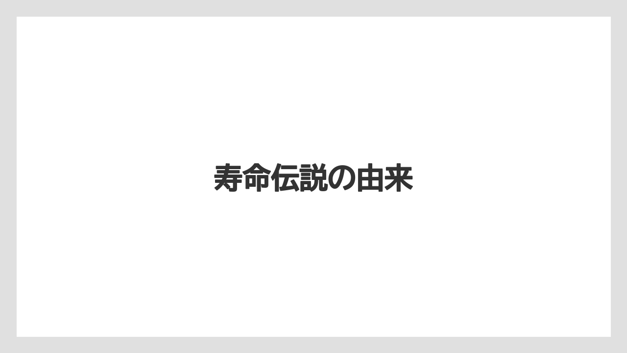 【お土産】【リゾート】【宿泊】寿命伝説の由来
