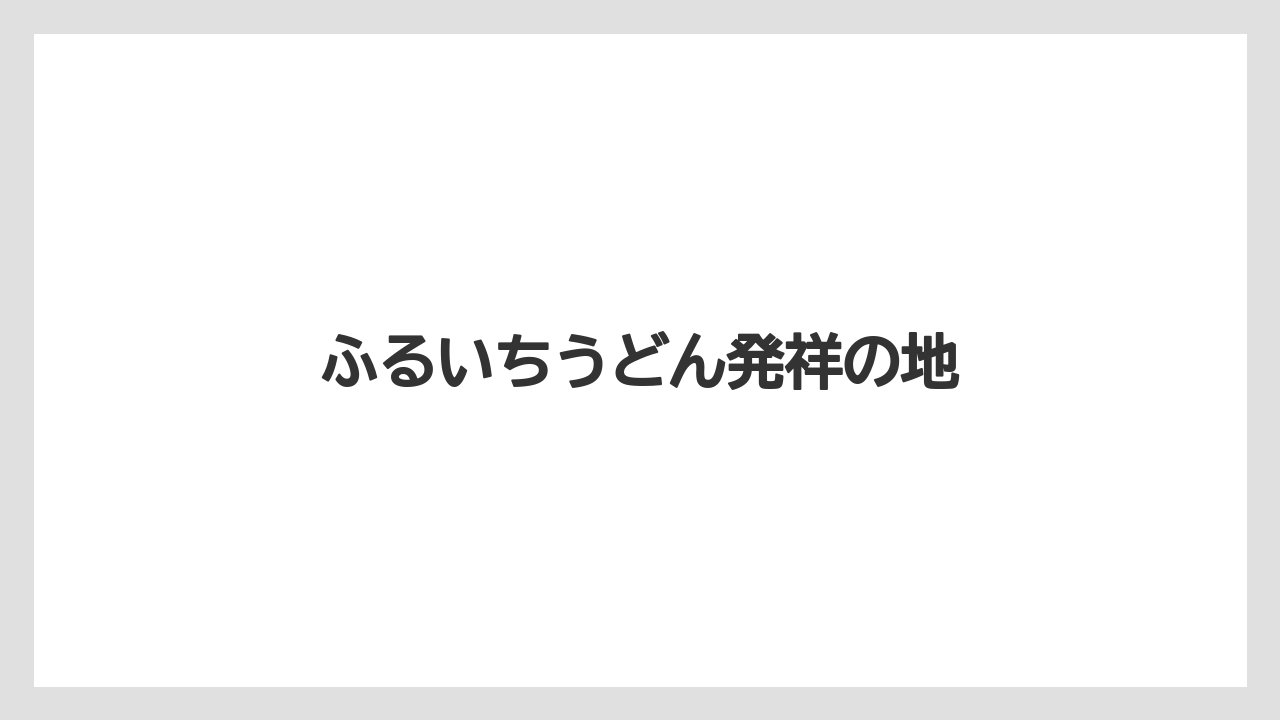 【お土産】【宿泊】【手土産】【旅】ふるいちうどん発祥の地