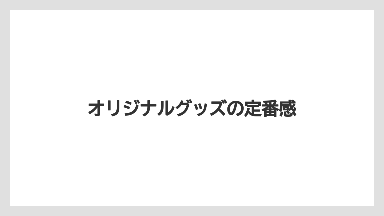 【リゾート】【宿泊】【旅】オリジナルグッズの定番感