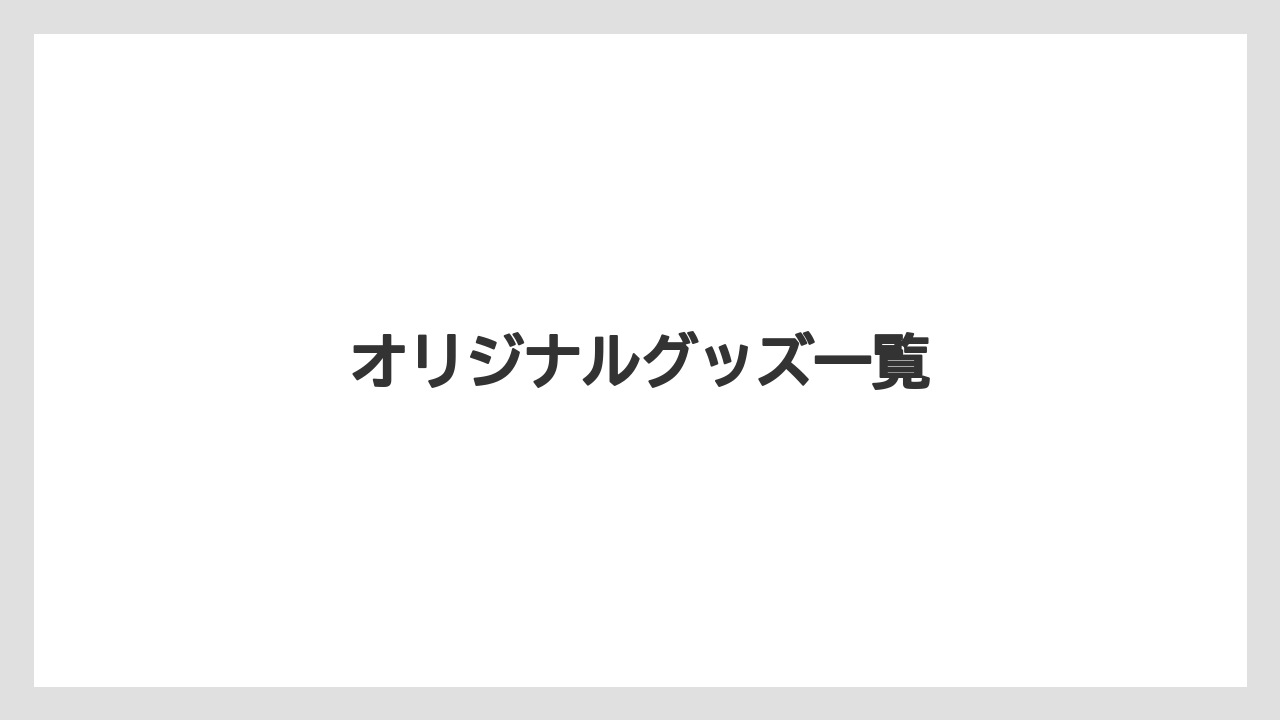 【お土産】【リゾート】【宿泊】【手土産】【旅】オリジナルグッズ一覧