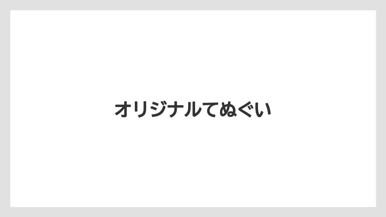 【お土産】【宿泊】【手土産】【旅】オリジナルてぬぐい