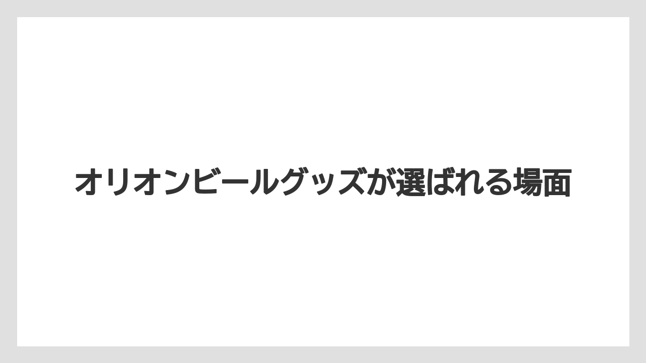 【リゾート】【宿泊】【旅】オリオンビールグッズが選ばれる場面